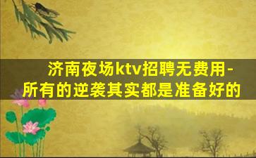 临沧夜场招聘